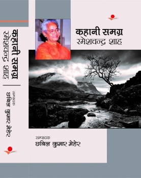 Ramesh Chandr Shah: Kahani Samagrh